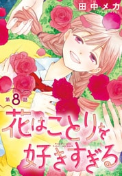 花はことりを好きすぎる［1話売り］　第8話