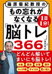篠原菊紀教授の 1日1分！もの忘れがなくなる「脳トレ」366