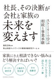 社長、その決断が会社と家族の未来を変えます　ストーリーで学ぶ相続と事業承継