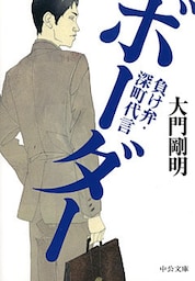 ボーダー　負け弁・深町代言