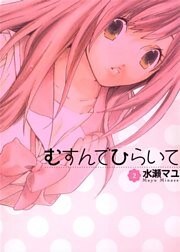 むすんでひらいて 2巻