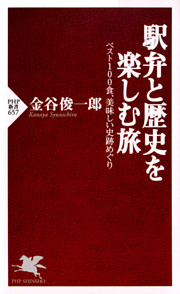 駅弁と歴史を楽しむ旅
