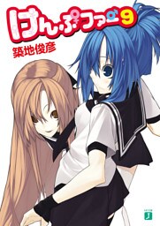 けんぷファー 9