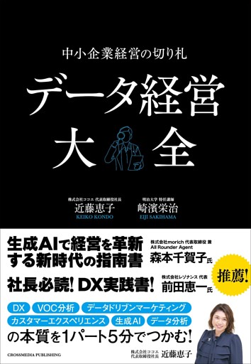 データ経営大全—中小企業経営の切り札