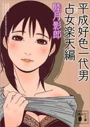 平成好色一代男　占女楽天編