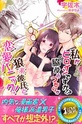 私がヒロインですか！？　脇役のつもりが狼系彼氏と恋愛パニック！