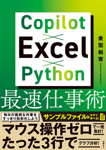 Copilot×Excel×Python最速仕事術