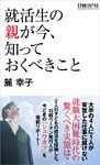 就活生の親が今、知っておくべきこと