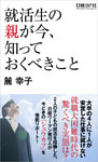 就活生の親が今、知っておくべきこと