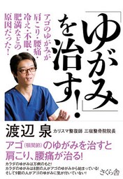 「ゆがみ」を治す！