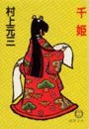 千　姫（電子復刻版）