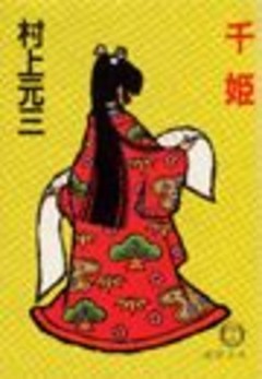 千　姫（電子復刻版）