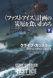 〈ファストアイス〉計画の災厄を食い止めろ（下）