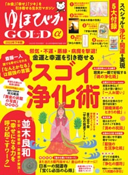 ゆほびかGOLDα2025年下半期 表紙