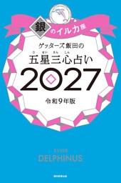 ゲッターズ飯田の五星三心占い2027　銀のイルカ座