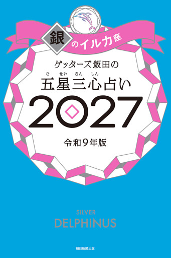 ゲッターズ飯田の五星三心占い2027