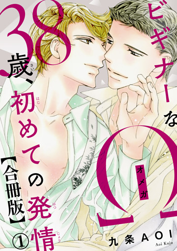 ビギナーなΩ　38歳、初めての発情合冊版