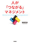 人が「つながる」マネジメント