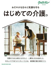 クロワッサン特別編集　はじめての介護。 表紙
