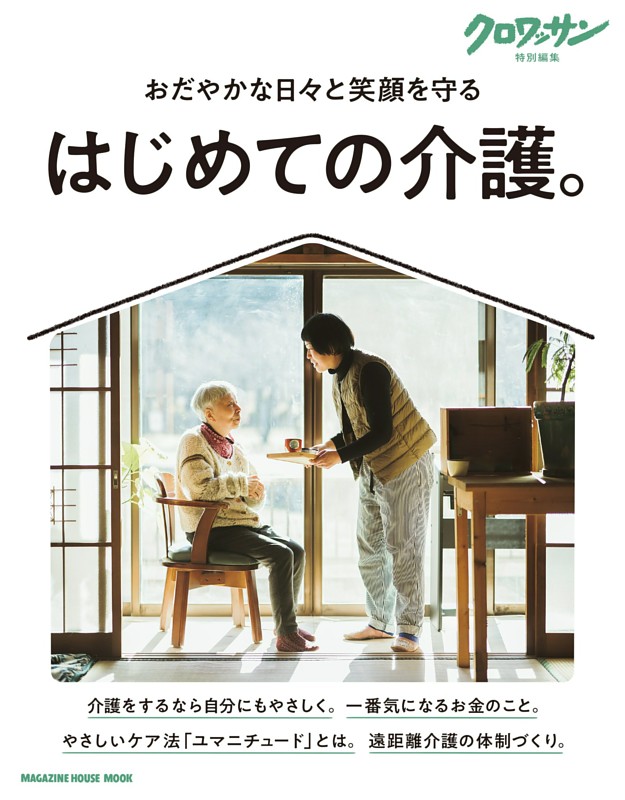 クロワッサン特別編集　はじめての介護。