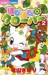 はぴはぴクローバー（２）