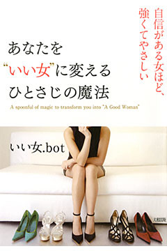 あなたを“いい女”に変える ひとさじの魔法（大和出版）