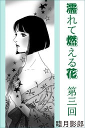 濡れて燃える花　第三回