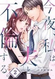 今夜、私は夫と不倫する。２