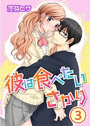 彼は食べたいさかり 3巻