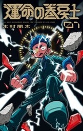 運命の巻戻士(1)
