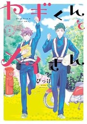 ヤギくんとメイさん（２）