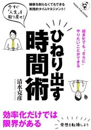 ひねり出す時間術超多忙でも“さらに”やりたいことができる