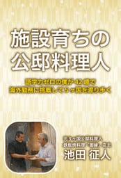 施設育ちの公邸料理人　語学力ゼロの僕が４２歳で海外勤務に挑戦して５ヶ国を渡り歩く