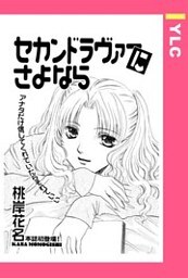 セカンドラヴァーにさよなら 【単話売】