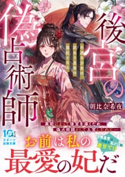 後宮の偽占術師　不遇な少女は、訳あり皇帝の寵妃となる