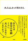 大人らしさって何だろう。