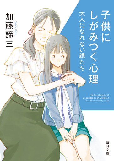 子供にしがみつく心理　　大人になれない親たち【毎日文庫】