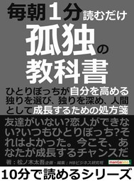 毎朝１分読むだけ孤独の教科書。ひとりぼっちが自分を高める。独りを選び、独りを深め、人間として成長するための処方箋。