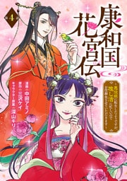 康和国花宮伝～悪役姫に転生したようですが、推し活に忙しいのでお役御免させていただきます～(話売り)　#4