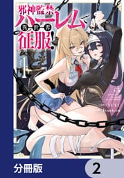 邪神監禁ハーレムで異世界征服【分冊版】　2