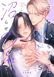 きらいなアイツは沼らせDomで、(5)