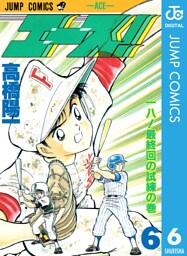 エース！ 6