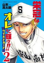 栄冠はオレに輝け！！ ワイルドカード　2