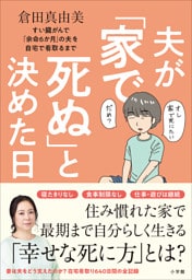 夫が「家で死ぬ」と決めた日　～すい臓がんで「余命６か月」の夫を自宅で看取るまで～