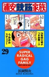 浦安鉄筋家族（29）