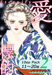 愛・標的～ラブ・ターゲット～《Eternity》【10話パック】（2）