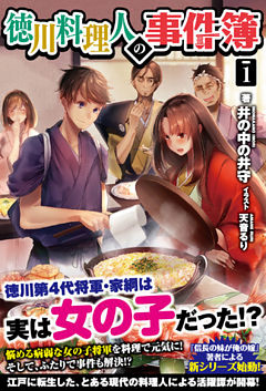 徳川料理人の事件簿