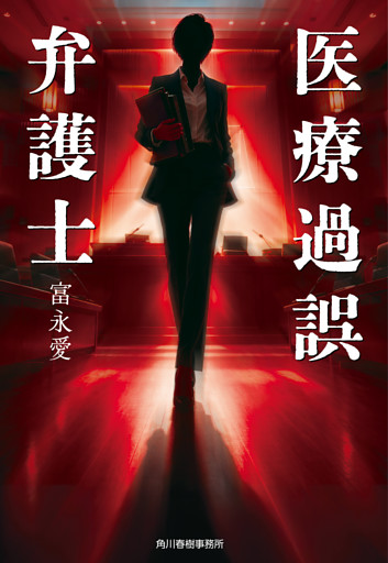 医療過誤弁護士
