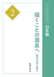 日本画２　描くことの源泉へ発想の源を遡る