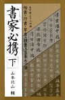 書家必携（下）